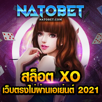 สล็อต xo เว็บตรงไม่ผ่านเอเย่นต์ 2021 เล่นง่าย ฝากถอน ไม่มีขั้นต่ำ | NATOBET